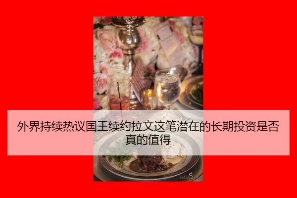 外界持续热议国王续约拉文这笔潜在的长期投资是否真的值得